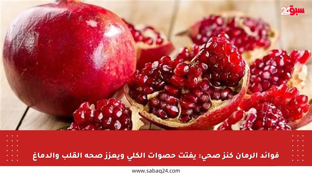 فوائد الرمان كنز صحي: يفتت حصوات الكلى ويعزز صحة القلب والدماغ